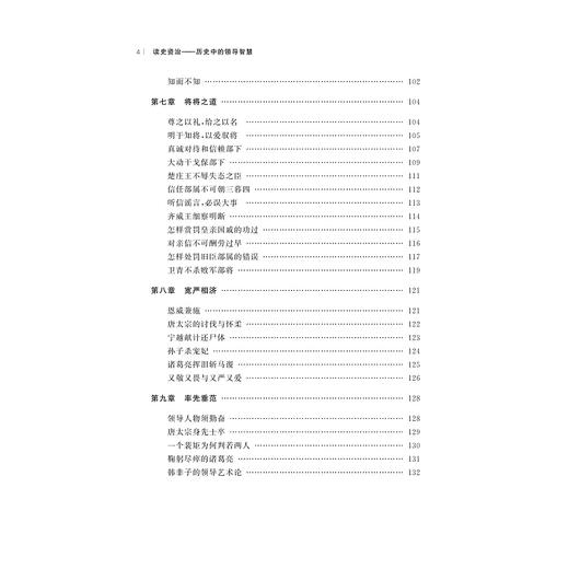 读史资治：历史中的领导智慧/王永昌/责编:蔡帆/宋旭华/浙江大学出版社 商品图4