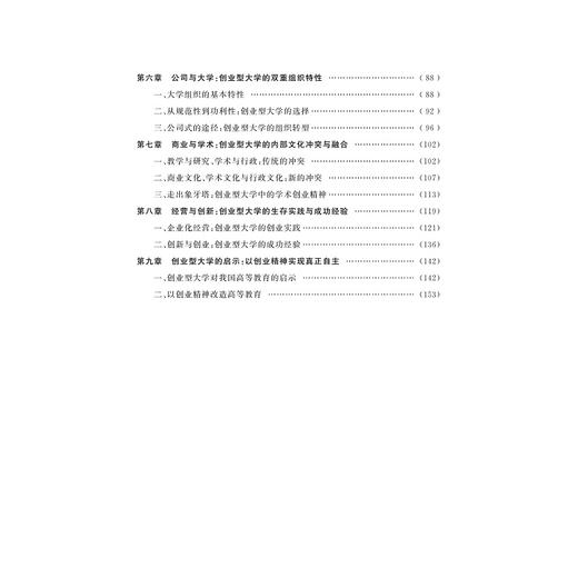 大学创业与创业型大学的兴起（第二版）/温正胞/浙江大学出版社 商品图2