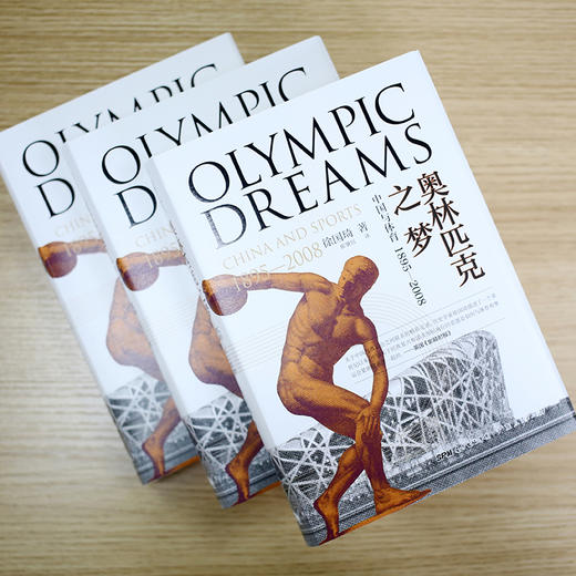 (仓发) 奥林匹克之梦：中国与体育  万有引力书系/广东人民出版社/徐国琦/9787218135519 商品图7