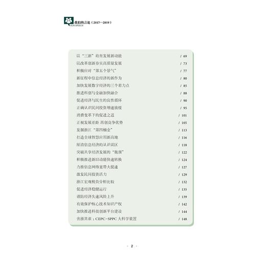 我们的言论（2017—2019）/浙江省人民政府咨询委员会|责编:冯社宁/浙江大学出版社 商品图2
