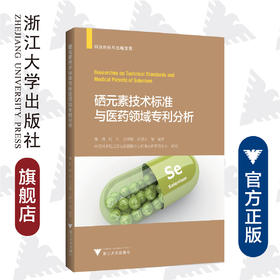 硒元素技术标准与医药领域专利分析