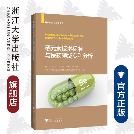 硒元素技术标准与医药领域专利分析 商品图0