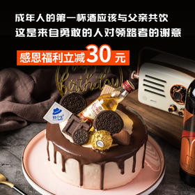 父亲节定制款【爸酒言欢】最高立减30元，父亲节蛋糕和爸爸小酌一杯