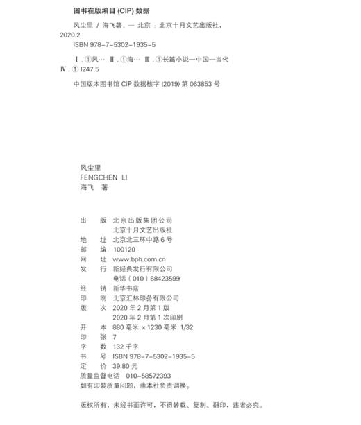 (仓发) 风尘里/北京十月文艺出版社/海飞/9787530219355 商品图1