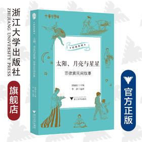 太阳、月亮与星星：菲律宾民间故事/中华译学馆“丝路夜谭”译丛/译者:李茜/浙江大学出版社