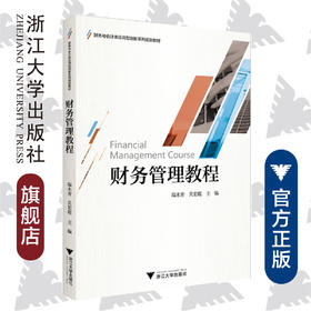 财务管理教程(财务与会计类应用型创新系列规划教材)/端木青/关宏超/浙江大学出版社