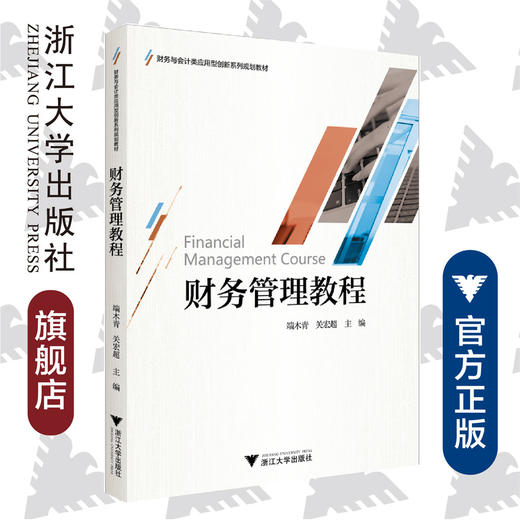 财务管理教程(财务与会计类应用型创新系列规划教材)/端木青/关宏超/浙江大学出版社 商品图0