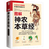 (仓发) 图解神农本草经  中草药传统妙方 一本流传了5000年的本草使用指南/江苏凤凰科学技术出版社/9787553754581 商品缩略图0