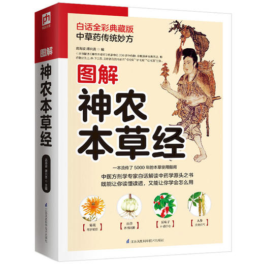 (仓发) 图解神农本草经  中草药传统妙方 一本流传了5000年的本草使用指南/江苏凤凰科学技术出版社/9787553754581 商品图0