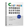 如何创建培养自主学习者的课堂管理系统 商品缩略图0