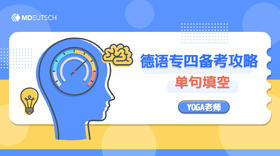 专四丨德语专四备考攻略：单句填空