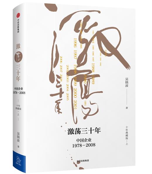 (仓发) 【自营】激荡三十年 中国企业1978—2008（十年典藏版）（全2册） 吴晓波 中信出版社图书/中信出版集团，中信出版社/吴晓波/9787508682648 商品图2