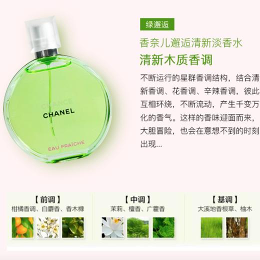 Chanel/香奈儿邂逅柔情清新活力淡香水粉邂逅绿黄橙色 50ml/100ml 【淡香】 商品图7