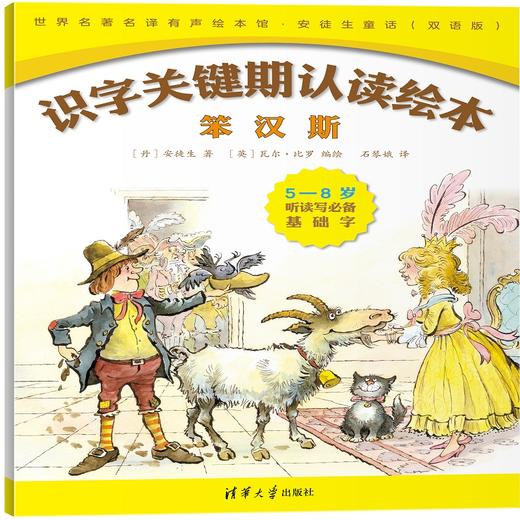(仓发) 儿童识字关键期双语认读绘本：安徒生童话（套装共7册）/清华大学出版社/[丹麦]安徒生/9787302497158 商品图1