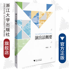 演出法概要/郑智武/浙江大学出版社