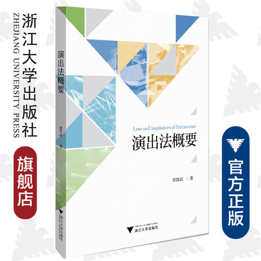 演出法概要/郑智武/浙江大学出版社 商品图0