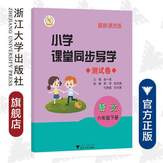 小学课堂同步导学 语文（六年级下册附测试卷6下最新课改版）/学霸天下编写组/赵一波/浙江大学出版社 商品图0