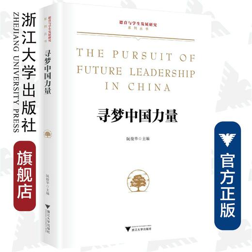 寻梦中国力量/德育与学生发展研究系列丛书/阮俊华/责编:曲静/浙江大学出版社 商品图0