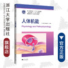 人体机能(高等院校数字化融媒体特色教材)/姚水洪/陈敏/浙江大学出版社 商品缩略图0