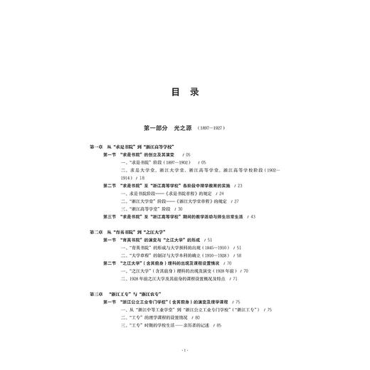 国庠浙江  理学之光--浙江大学理科发展史（1897-1936）(精)/范今朝/总主编:翟国庆/浙江大学出版社 商品图5
