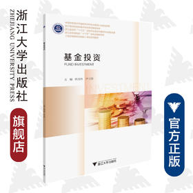 基金投资(浙江省高校十三五优势专业投资与理财专业建设成果投资理财综合技能课程系列教材)/蔡茂祥/严卫华/浙江大学出版社