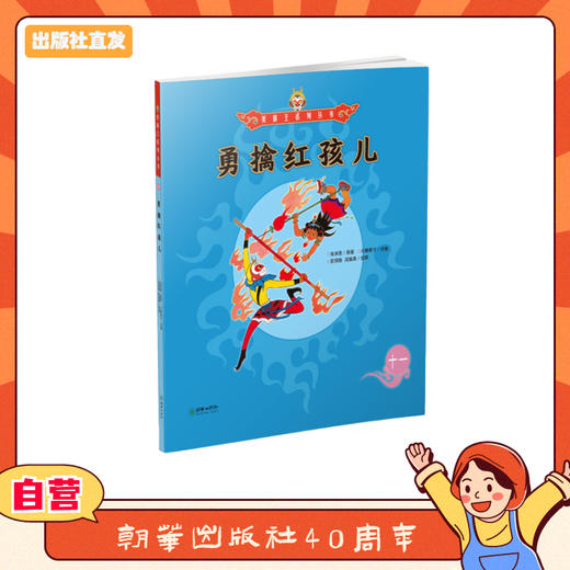 美猴王系列丛书：勇擒红孩儿 11 商品图0