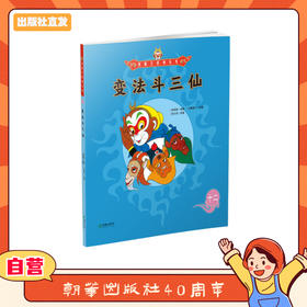 美猴王系列丛书：变法斗三仙 12