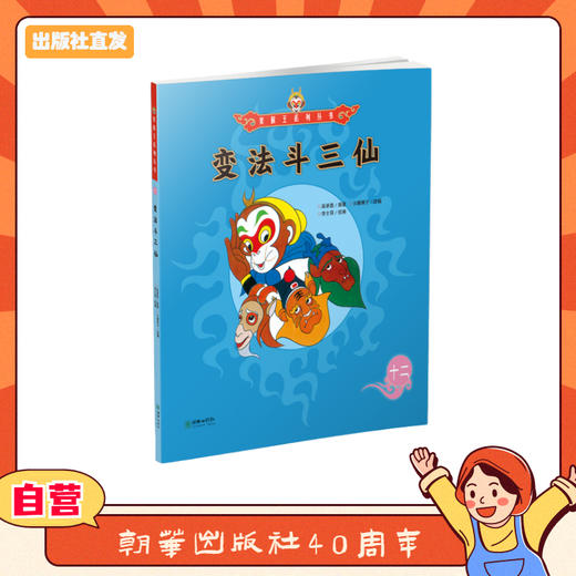 美猴王系列丛书：变法斗三仙 12 商品图0