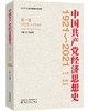 (仓发) 中国共产党经济思想史（1921-2021）（1-4卷）/经济科学出版社/9787521825749 商品缩略图2