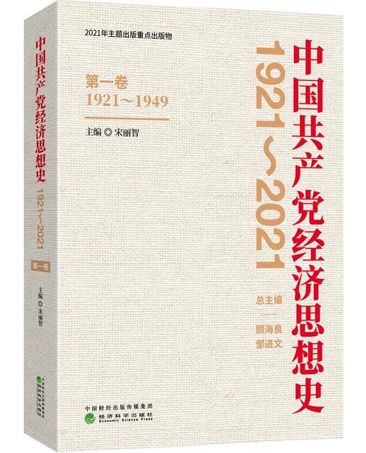 (仓发) 中国共产党经济思想史（1921-2021）（1-4卷）/经济科学出版社/9787521825749 商品图2
