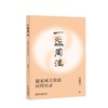 正版 一炁周流 道家周天灸法应用实录 刘建文 著 中医针灸医学书籍周天灸道家养生保健外丹药外敷俞穴中医古籍出版社9787515221588 商品缩略图1
