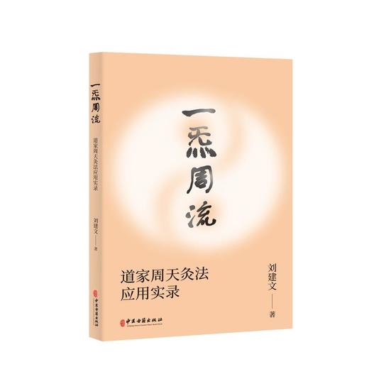 正版 一炁周流 道家周天灸法应用实录 刘建文 著 中医针灸医学书籍周天灸道家养生保健外丹药外敷俞穴中医古籍出版社9787515221588 商品图1