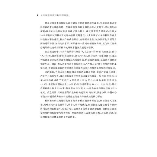 城市创新空间发展的模式与路径研究/包海波/徐梦周/浙江大学出版社 商品图2