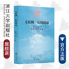 互联网+妇幼健康/陶晶/浙江大学出版社 商品缩略图0