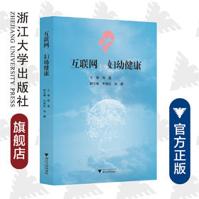 互联网+妇幼健康/陶晶/浙江大学出版社