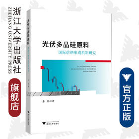 光伏多晶硅原料国际价格形成机制研究/余杨/浙江大学出版社