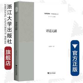 译道无疆/中华翻译研究文库/中华译学馆/许钧/金圣华/浙江大学出版社