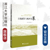 土地流转与城乡发展/杜雪君/黄忠华/浙江大学出版社 商品缩略图0