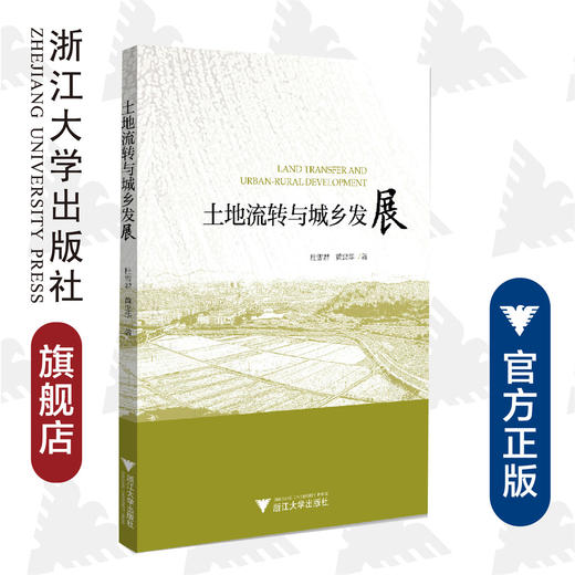 土地流转与城乡发展/杜雪君/黄忠华/浙江大学出版社 商品图0