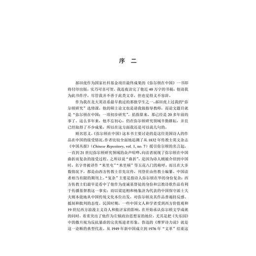 弥尔顿在中国/文艺复兴论丛/郝田虎/浙江大学出版社 商品图4