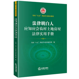 法律明白人应知应会农村土地房屋法律实用手册（全国 八五 普法学习读本，法律明白人 普法培训） 法律出版社