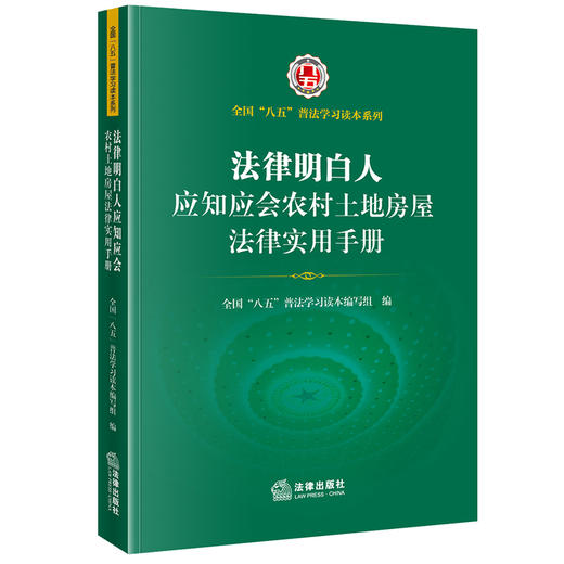 法律明白人应知应会农村土地房屋法律实用手册（全国 八五 普法学习读本，法律明白人 普法培训） 法律出版社 商品图0