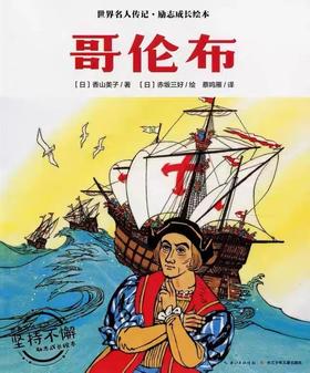 【会员兑换】哥伦布·世界名人传记·励志成长绘本 4-8岁儿童课外读物 漫画书 故事书