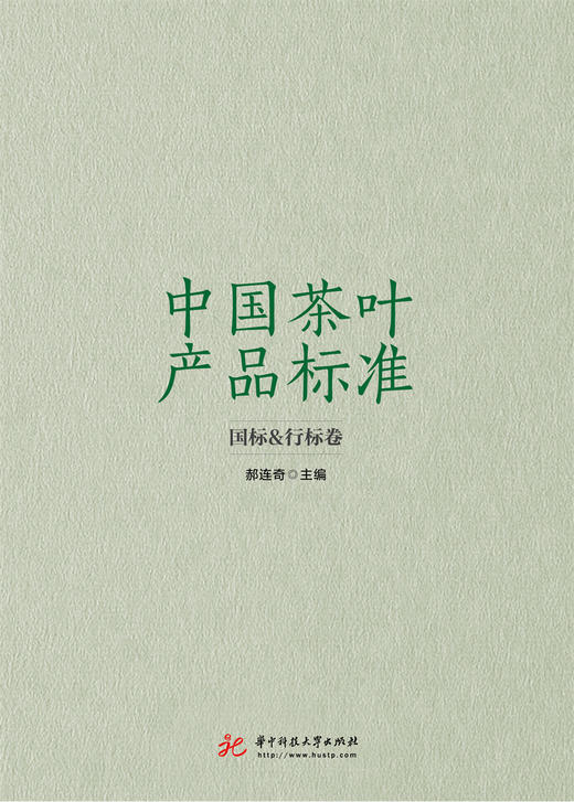 中国茶叶产品标准  9787568082600  华中科技大学出版社 商品图3