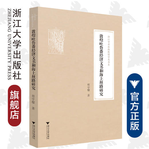 敦煌吐鲁番经济文书和海上丝路研究/浙江学者丝路敦煌学术书系/郑学檬/责编:王荣鑫/总主编:柴剑虹/张涌泉/刘进宝/浙江大学出版社 商品图0