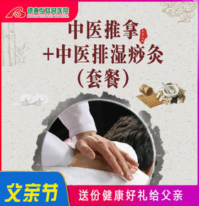 中医推拿+中医排湿痧灸
