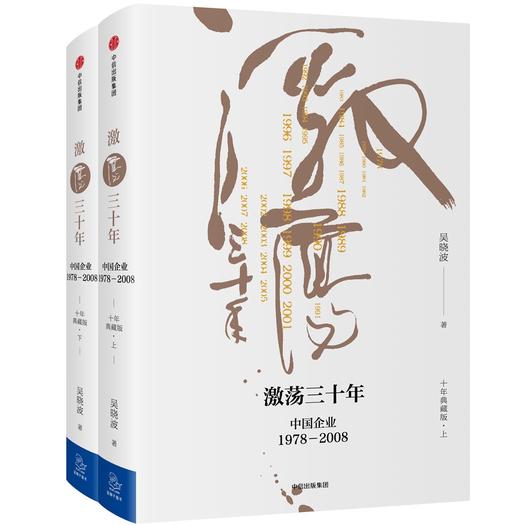 (仓发) 【自营】激荡三十年 中国企业1978—2008（十年典藏版）（全2册） 吴晓波 中信出版社图书/中信出版集团，中信出版社/吴晓波/9787508682648 商品图1