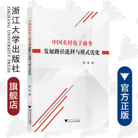 中国农村电子商务发展路径选择与模式优化/梅燕/浙江大学出版社