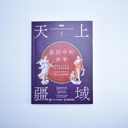 天上疆域 星图中的故事 讲述人类探索星空的历程 探索星空帝*的美丽 天文观测历史知识 宇宙天文星座知识科普图书 商品图5