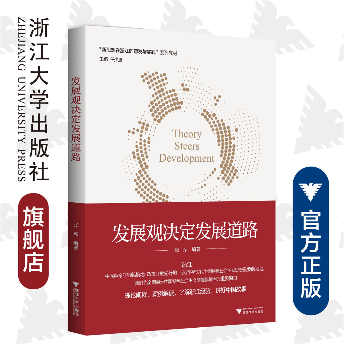 发展观决定发展道路/张彦/新思想在浙江的萌发与实践系列教材/任少波主编/浙江大学出版社/理论阐释/案例解读